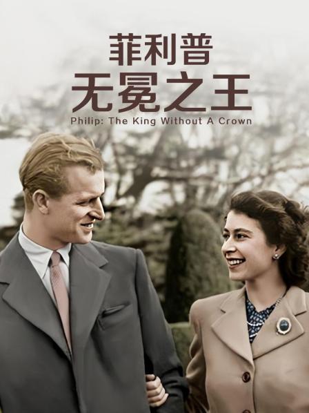 91大神app《菲利普：无冕之王》免费在线观看