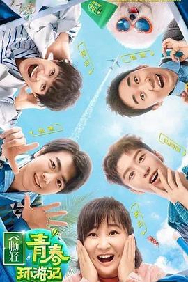 91国产探花《青春环游记 第二季》免费在线观看