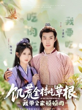 91大神app《饥荒全村吃草根，我带全家顿顿肉》免费在线观看