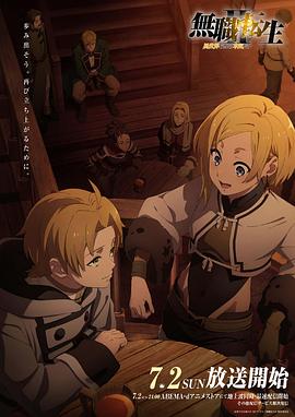 91大神《无职转生Ⅱ～到了异世界就拿出真本事～》免费在线观看