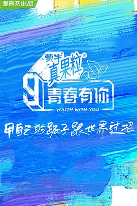 91大神《青春有你 第三季》免费在线观看