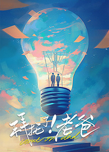 91大神app《拜托了！老爸》免费在线观看