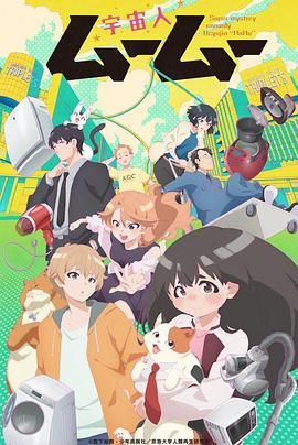 91国产探花《外星人沐沐 宇宙人ムームー》免费在线观看