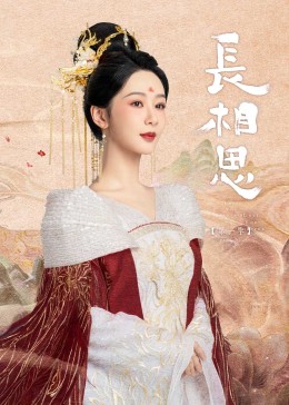 91大神app《长相思》免费在线观看