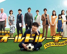 91大神《老将新生 オールドルーキー》免费在线观看