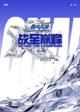 91国产探花《战至巅峰 第三季》免费在线观看