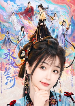 91大神《永夜星河》免费在线观看