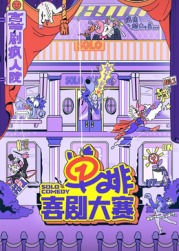 91大神app《单排喜剧大赛》免费在线观看