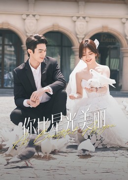 91大神《你比星光美丽》免费在线观看