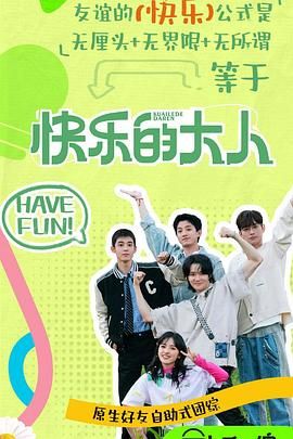 91国产探花《快乐的大人 第二季》免费在线观看