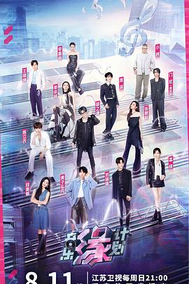 91国产探花《音乐缘计划》免费在线观看