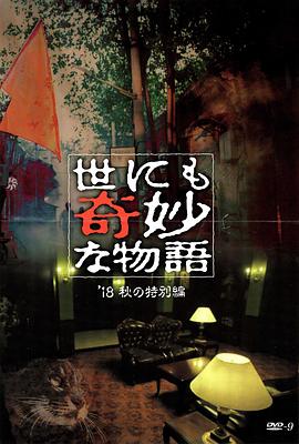 91大神《世界奇妙物语 2018年秋季特别篇 世にも奇妙な物語 ’18秋の特別編》免费在线观看