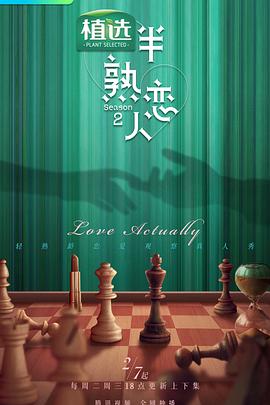 91大神《半熟恋人第二季》免费在线观看