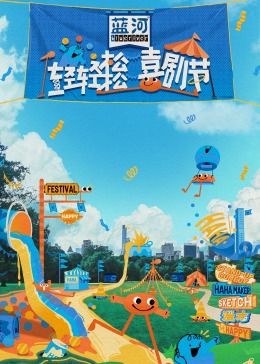 91大神app《轻轻松松喜剧节》免费在线观看