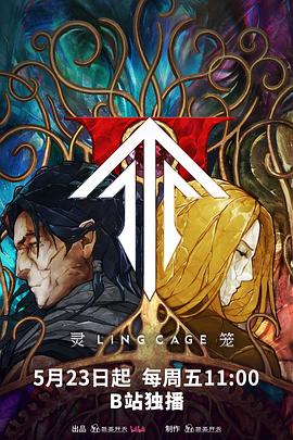 91大神《灵笼第二季》免费在线观看