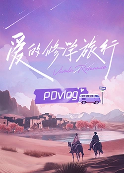 91大神app《爱的修学旅行 PDvlog》免费在线观看