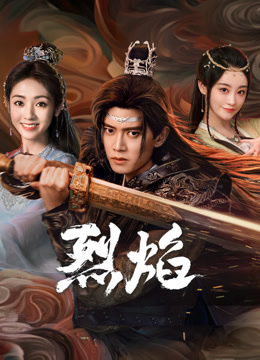 91大神《烈焰》免费在线观看