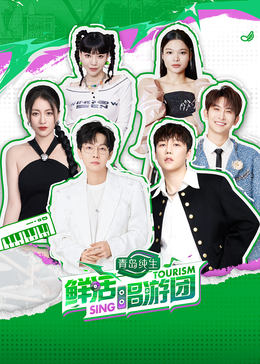 91大神《鲜活唱游团》免费在线观看