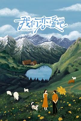 91大神《我们恋爱吧 第六季》免费在线观看