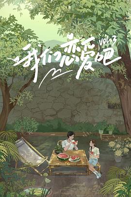 91大神app《我们恋爱吧第三季》免费在线观看