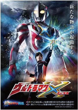 91大神app《艾克斯奥特曼 ウルトラマンX》免费在线观看