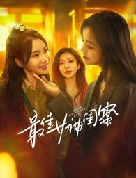 91大神《最佳女神闺蜜》免费在线观看