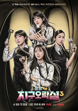 91大神app《Biong Biong地球游戏厅第三季》免费在线观看