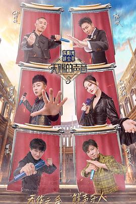 91大神《天赐的声音第三季》免费在线观看