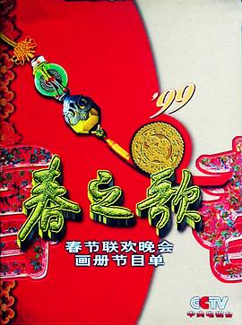 91大神《1999年中央电视台春节联欢晚会》免费在线观看
