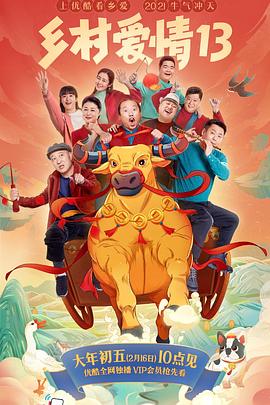 91国产探花《乡村爱情13》免费在线观看