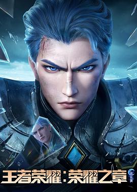 91国产探花《王者荣耀：荣耀之章命运篇》免费在线观看