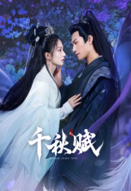 91大神app《千秋赋》免费在线观看