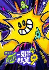 91大神app《一见你就笑》免费在线观看