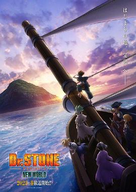 91大神《石纪元 第三季 Dr.STONE NEW WORLD》免费在线观看
