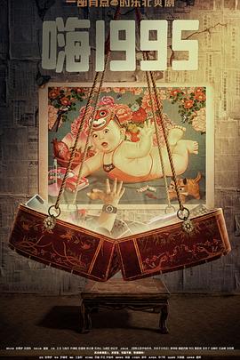 91国产探花《嗨1995》免费在线观看