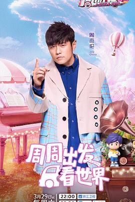 91大神《周游记第三季》免费在线观看