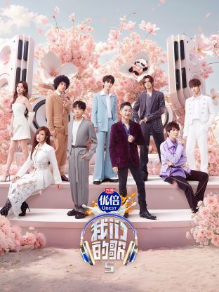 91国产探花《我们的歌第五季》免费在线观看