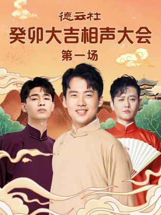 91国产探花《德云社癸卯大吉相声大会 第一场》免费在线观看