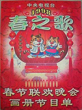 91大神《1998年中央电视台春节联欢晚会》免费在线观看