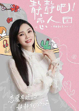 91大神《静静吧！恋人》免费在线观看