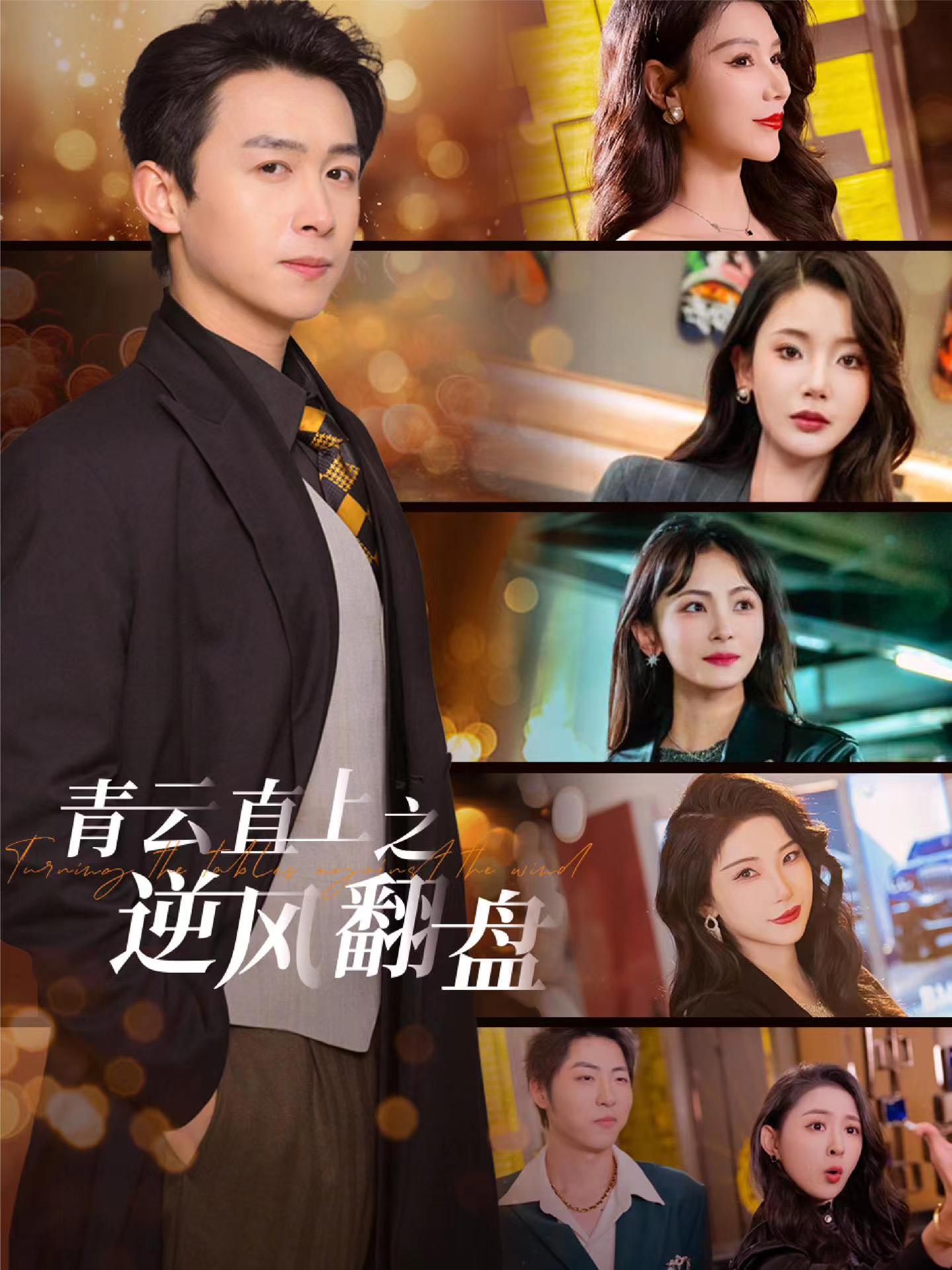 91大神app《青云直上之逆风翻盘》免费在线观看