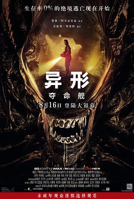 91大神《异形：夺命舰 Alien: Romulus》免费在线观看