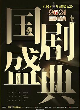 91大神《2024国剧盛典》免费在线观看