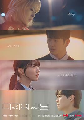 91大神app《未知的首尔 미지의 서울》免费在线观看