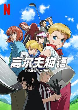 91大神app《一击冲天第一季》免费在线观看