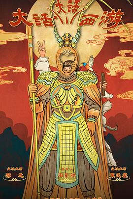 91大神《大话大话西游》免费在线观看