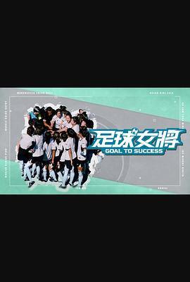 91大神《足球女将》免费在线观看