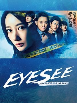 91大神《EYESEE～瞬间记忆搜查·柊班》免费在线观看