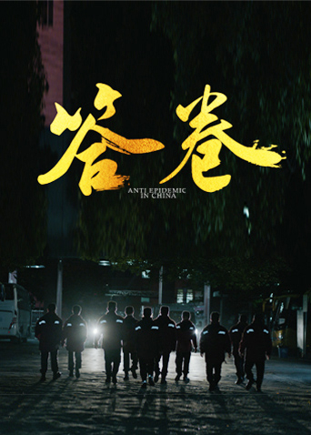 91国产探花《答卷——援鄂医疗队员抗疫访谈录》免费在线观看