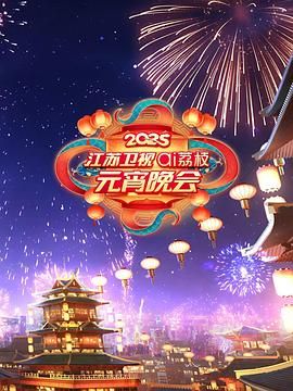 91大神app《2025江苏卫视ai荔枝元宵晚会》免费在线观看